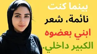 كنت أرغب فقط في أن أصبح أماً، لكن تلك الليلة غيرت كل شيء | قصة خيانة حقيقية
