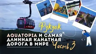 Фукуок: Aquatopia и самая длинная канатная дорога в мире , Часть 3