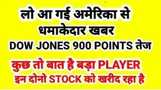 अमेरिका से ख़बर DOW JONES 900 POINTS तेज , FIIS/DIIS BUYING TWO STOCKS.