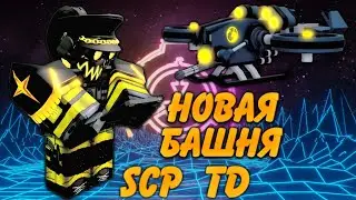 Новая башня Валькирия сцп, sigma-9 Valkyries scp td, roblox