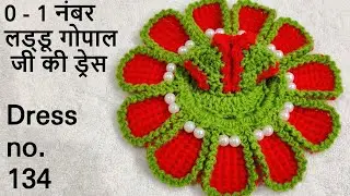 Crochet Winter Dress for  0-1 no. Laddu Gopal  || छोटे लड्डू गोपाल जी की ड्रेस ||कान्हाजी की ड्रेस