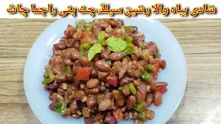 Rajma Chaat recipe|Russian salad banane ka tarika|Rajma Chana chaat|@rabiakitchen
