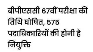 67TH BPSC PRE Exam date Released