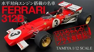 タミヤ1/12スケール【フェラーリ312B】プラモデル制作記! ビッグスケールシリーズ No.7 TAMIYA BIG SCALE FERRARI312B PLASTIC MODEL