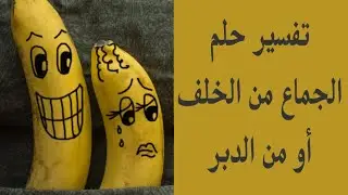 تفسير حلم الجماع من الخلف او من الدبر