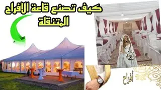 اجي تأخذ فكرة كيفاش تاتصايب قاعة متنقلة💪