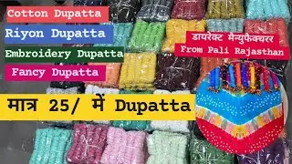 Cotton Dupatta मैन्युफैक्चरर | मात्र 25 Rs Dupatta | Riyon Dupatta | Fancy & Embroidery Dupatta