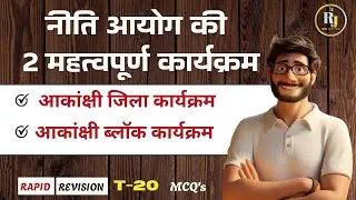 Rapid Revision: राजस्थान के संदर्भ में Niti Ayog के 2 महत्वपूर्ण कार्यक्रम T-20 MCQ'S 