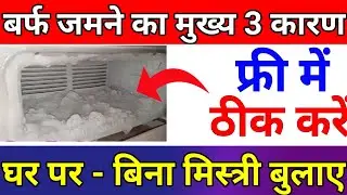 फ्रिज में ज्यादा बर्फ जमने के कारण friz | freeze me barf jame to kya kare | fridge over ice problem 