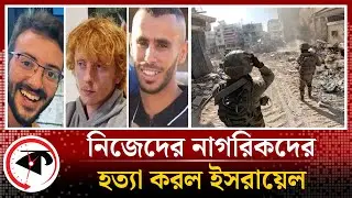 নিজ নাগরিকরাও রেহাই পেল না ইসরায়েলি বাহিনীর হাত থেকে | Israel-Palestine Update | Kalbela