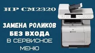 🖨️ Замена роликов HP CM2320 без входа в сервисное меню