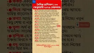 আজকের রাশিফল | 03 February 2026 🔮 doinik rashifa! #shorts #shortsfeeds #astrology