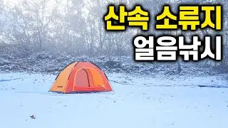 눈 온 뒤, 아무도 오지 않는 산속에서 얼음낚시