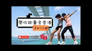 帶你跑暈全香港 ｜ 昂船州大橋 ｜ 青年 ｜ 廣東話中文字幕 【跑去IG影相熱點】
