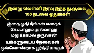 இன்று வெள்ளி இரவு இதனை ஓதி எதை கேட்டாலும் அல்லாஹ் தருவான்┇Dua in Tamil┇Dua┇Islamic tamil dua