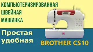 Компьютеризированная швейная машинка Brother CS10