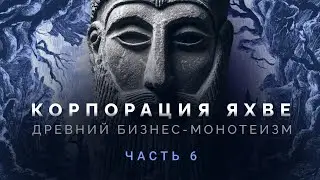 Корпорация Яхве. Часть 6