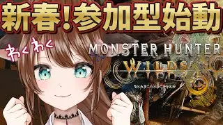 【 # 25 モンハンワイルズ / 参加型 】年明けて初めての参加型 !!! 初心者なりに...戦いまくるぞーーー ⚔🛡　【 完全初見 / 赤紫あいく 】