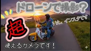 【シャコタン リトルカブ】空撮風動画の作り方