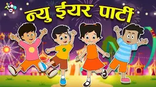 न्यू ईयर पार्टी | New Year Resolution | HAPPY NEW YEAR | Hindi Stories | Cartoon | हिंदी कार्टून