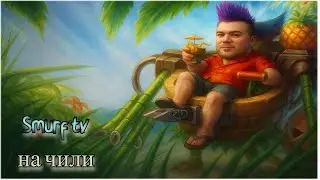 Smurf tv теперь Diamond ! Смурф нарезка ! Smurf tv нарезка ! Лига Легенд