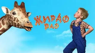 Жираф Раф &mdash; Русский трейлер