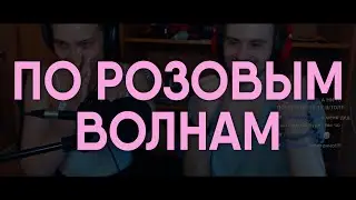 ПО РОЗОВЫМ ВОЛНАМ (iskrit)