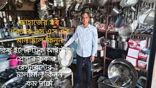 কম দামে জাহাজের এস এসের মালামাল কিনুন আর রেস্টুরেন্টের মালামাল কিনুন।
