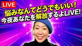 みっこ先生の超開運⭐︎波動学園 がライブ配信中！