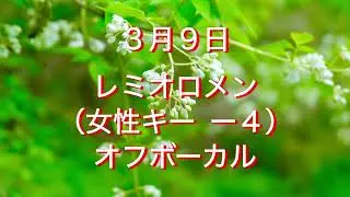 3月9日 レミオロメン (女性キー-4) オフボーカル