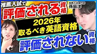 2026年取るべき英語資格！9割の人が知らない推薦で評価されるポイントは？【孫辰洋 解説】