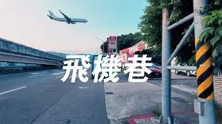 「4K」Walking from Taipei city to Airplane alley. City and countryside. | zhong shan 中山國小 飛機巷 中山 台北 台灣