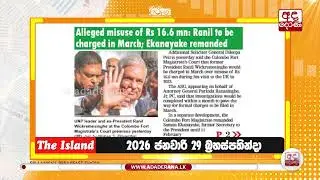 රනිල්ට මාර්තුවේ නඩු - ලේකම් සමන් ඒකනායක රිමාන්ඩ් | Ada Derana