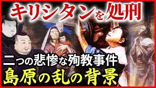 火刑にされたキリシタンたち 二つの悲惨な殉教事件 進む徳川幕府のキリスト教弾圧、島原の乱の背景 その理由は？京都の大殉教、元和の大殉教「早わかり歴史授業96 徳川家康シリーズ63」日本史