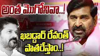 MLA Jagadish Reddy Slams Congress Govt for Ruining Telangana Administration | T News