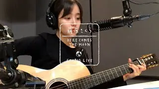 藤原さくら - いつか見た映画みたいに（HERE COMES THE MOON STUDIO LIVE）