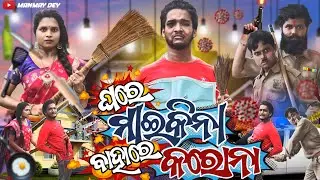 Ghare Maikina Bahare corona || ଘରେ ମାଇକିନା ବାହାରେ କରୋନା || odia comedy || manmay dey