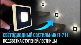 Подсветка лестницы и ступеней, светильник Integrator IT-711 (квадратный, встраиваемый)