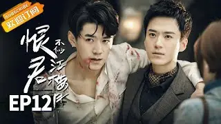 【ENG SUB】《恨君不似江楼月》第12集 陈余之遭人栽赃因私藏鸦片被捕 Killer And Healer EP12【芒果TV青春剧场】