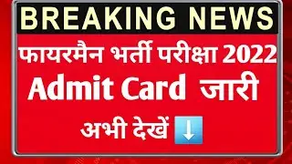 Big Update : Rajasthan Fireman Admit Card 2022 | AFO / Fireman Admit Card Out Download Admit card