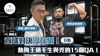 雄性禿與生髮植髮的終極懶人包！18個網友真實提問，熱狗王與植髮超人的直球對決！(下) ft  @ackj0301