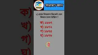 Assamese Gk short 2023//Assam police 2023//#shorts#ADREexam#gkquiz