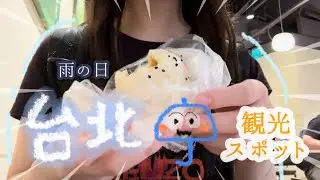 【Taiwan】台北