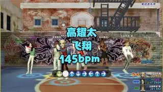 #劲舞团  #高耀太  #飞翔 145bpm 喜欢就争取，得到就珍惜，错过就忘记 #劲舞团刘礼莉 #文案