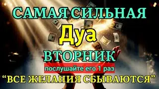 🤲💯САМАЯ СИЛЬНАЯ Дуа во ВТОРНИК Все желания сбываются! | зикр для ризка и богатства #дуа #ризк