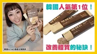韓國GLAMD極速分解酵素(3G*30包)/盒|韓國人氣1位|改善體質的秘缺|含有富的膳食纖維