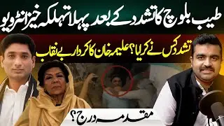 Explosive Interview Of Tayyab Baloch | Aleema Khan&rsquo;s Role Revealed | Case Registered?