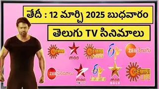WEDNESDAY Movies Schedule | 12 MARCH 2025 TV Movies Schedule | BUDAVARAM Movies Schedule In Telugu