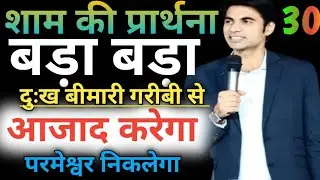 शाम की प्रार्थना✅ बड़ा-बड़ा दुख❤बीमारी🔥गरीबी ⛪से आजाद👈 करेगा✝️परमेश्वर निकलेगा#nightprayer❤
