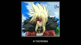 Он госпожа - Spectra Phantom | Bakugan meme